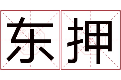 东押名字寓意