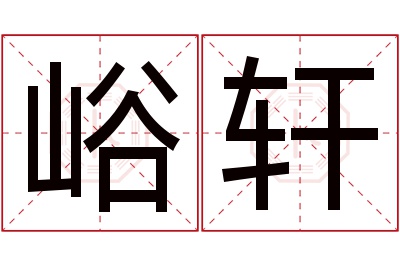 峪轩名字寓意