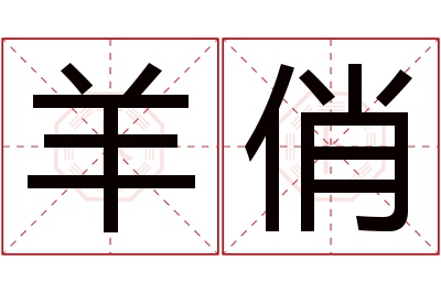 羊俏名字寓意