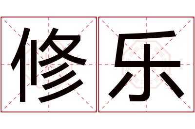 修乐名字寓意