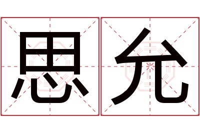 思允名字寓意