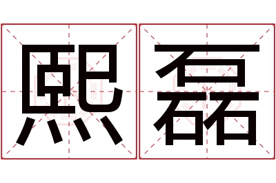 熙磊名字寓意