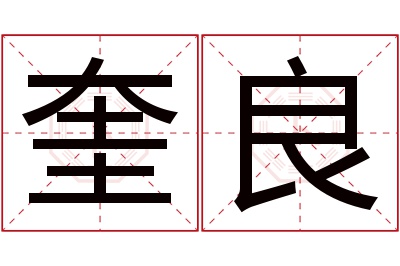 奎良名字寓意 奎良名字寓意
