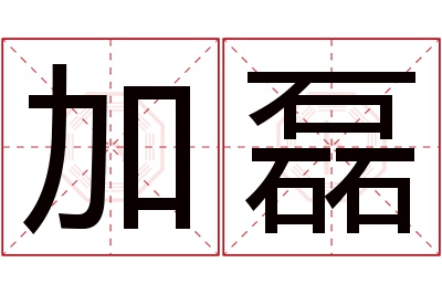 加磊名字寓意