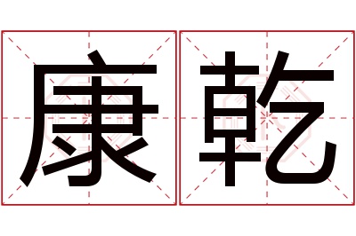 康乾名字寓意