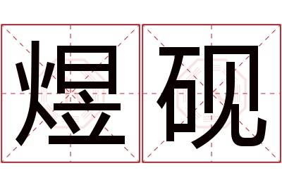 煜砚名字寓意