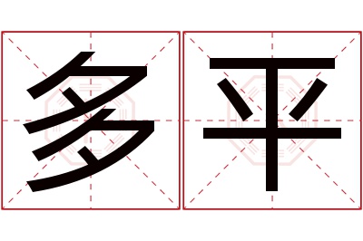 多平名字寓意