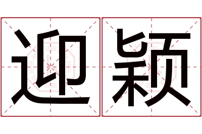 迎颖名字寓意