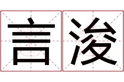 言浚名字寓意