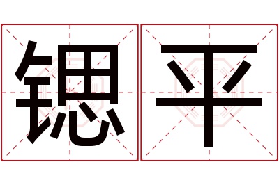 锶平名字寓意 锶平名字寓意