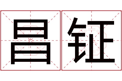 昌钲名字寓意 昌钲名字寓意