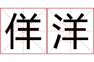 佯洋名字寓意