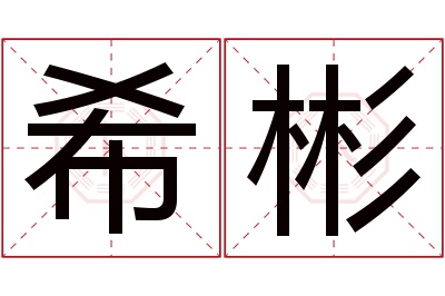 希彬名字寓意