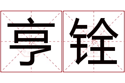 亨铨名字寓意