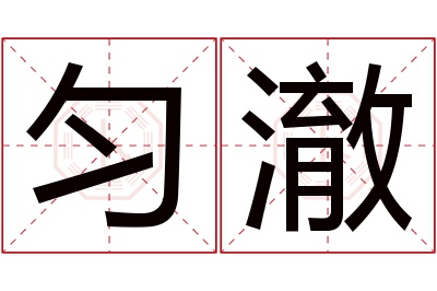 匀澈名字寓意