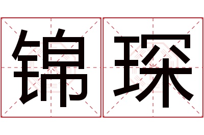 锦琛名字寓意