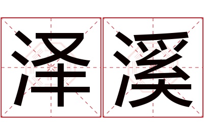 泽溪名字寓意