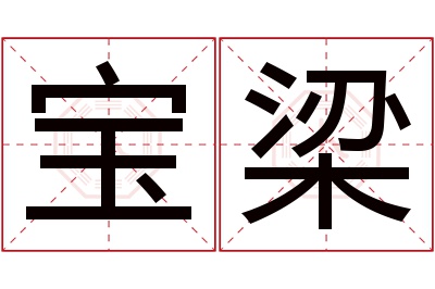 宝梁名字寓意