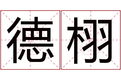 德栩名字寓意