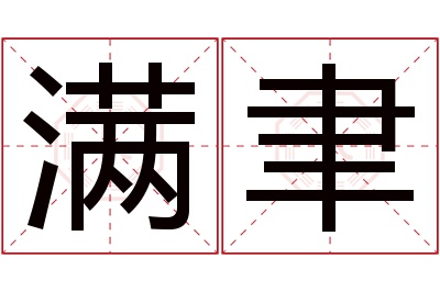 满聿名字寓意