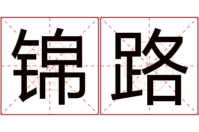 锦路名字寓意