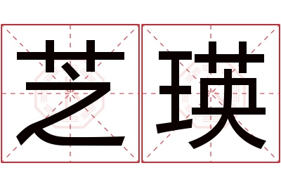 芝瑛名字寓意