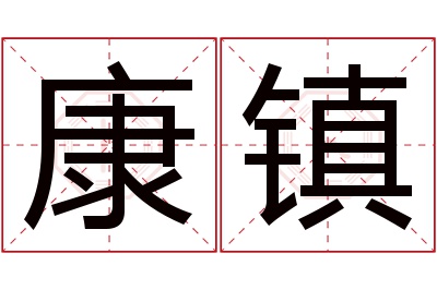 康镇名字寓意