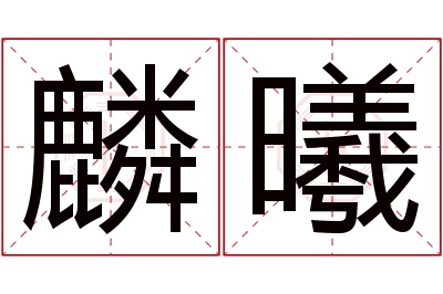 麟曦名字寓意