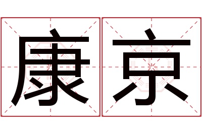 康京名字寓意