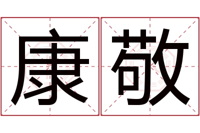 康敬名字寓意