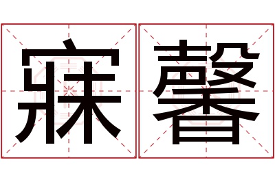 寐馨名字寓意