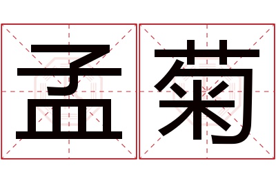 孟菊名字寓意