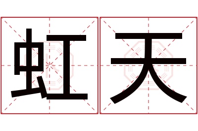 虹天名字寓意