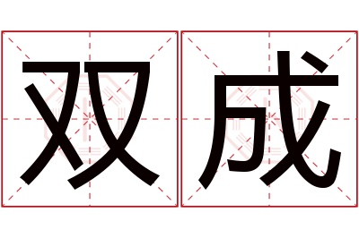 双成名字寓意