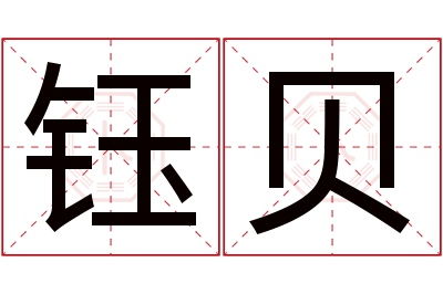 钰贝名字寓意