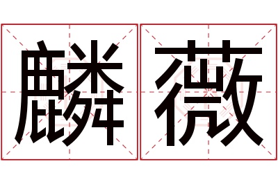 麟薇名字寓意