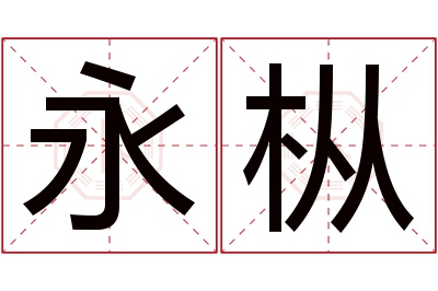 永枞名字寓意 永枞名字寓意