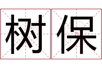 树保名字寓意