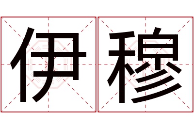 伊穆名字寓意