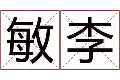 敏李名字寓意