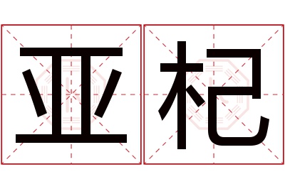 亚杞名字寓意 亚杞名字寓意