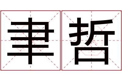 聿哲名字寓意