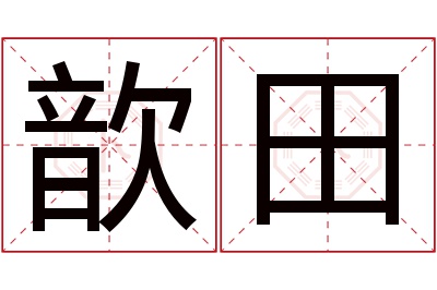 歆田名字寓意