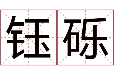 钰砾名字寓意