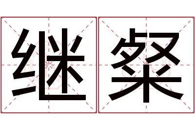 继粲名字寓意 继粲名字寓意