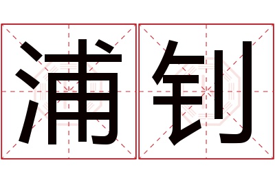 浦钊名字寓意