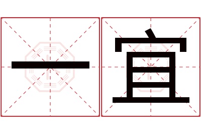 一宜名字寓意