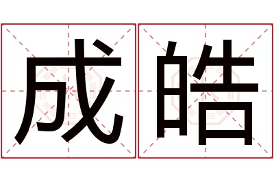 成皓名字寓意