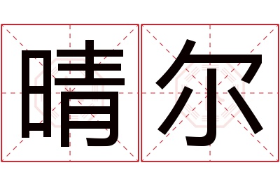 晴尔名字寓意 晴尔名字寓意
