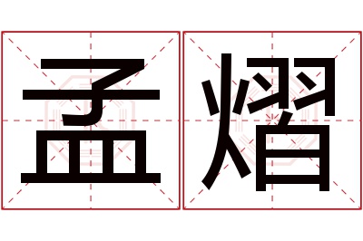 孟熠名字寓意